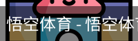 悟空体育 - 悟空体育中国官方网站